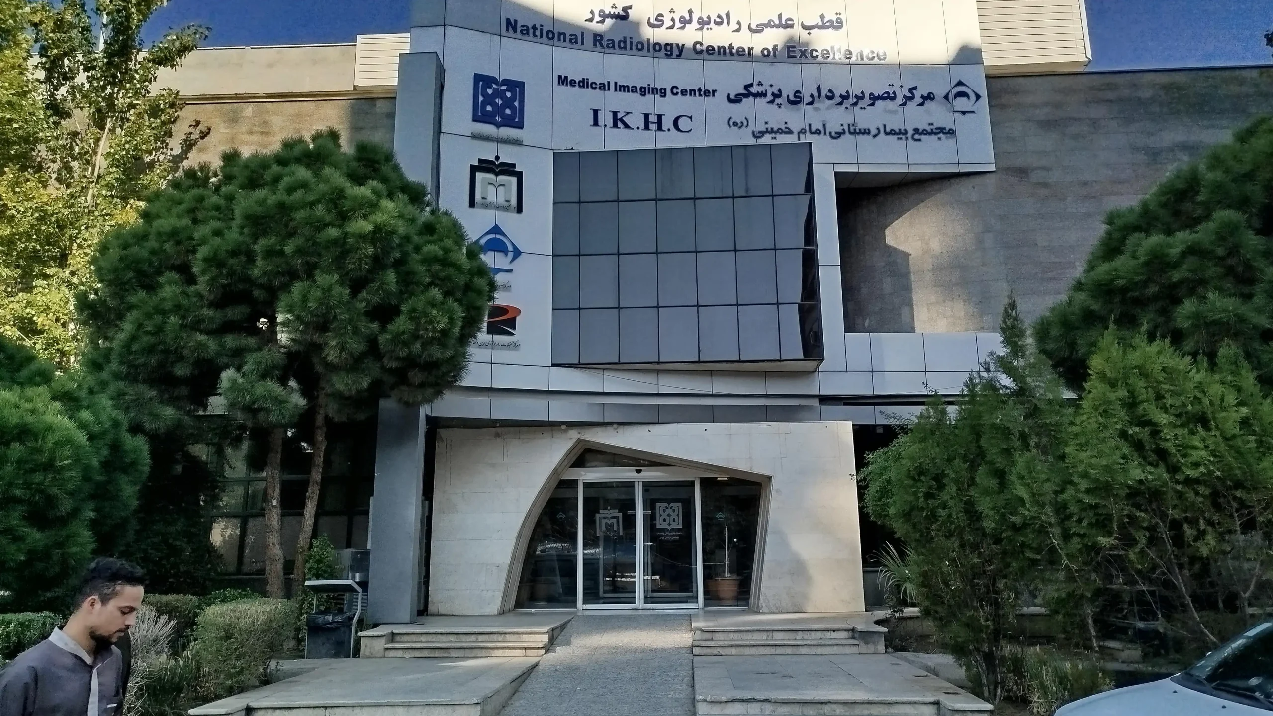 Imam Khomeini Hospital