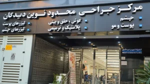 نوين ديدگان مستشفی