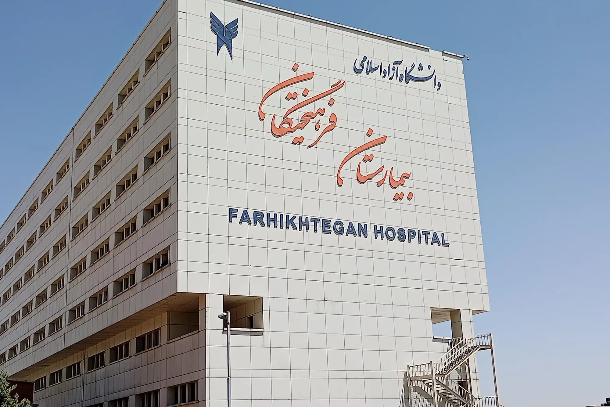 Farhikhtegan Hospital